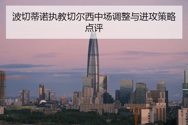 波切蒂诺执教切尔西中场调整与进攻策略点评